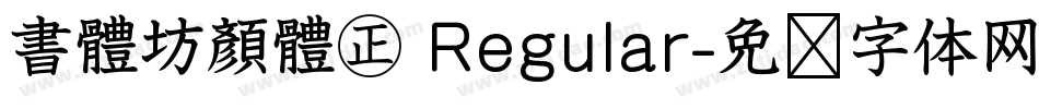 書體坊顏體㊣ Regular字体转换